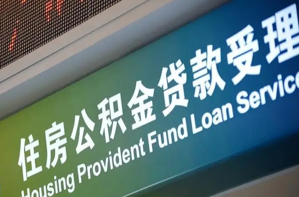 仁怀南昌公积金贷款以后怎么提取（2021南昌公积金贷款条件及要求）